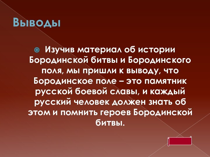 ВыводыИзучив материал об истории Бородинской битвы и Бородинского поля, мы пришли к