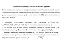 Определение размеров последней ступени турбины