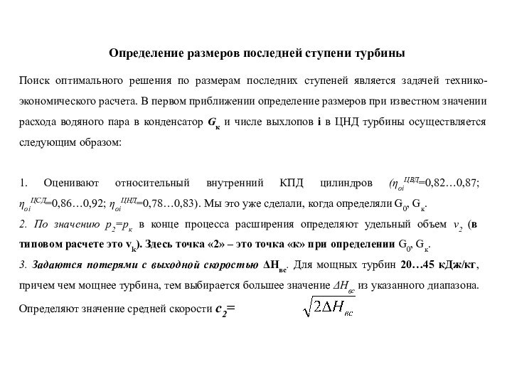 Определение размеров последней ступени турбиныПоиск оптимального решения по размерам последних ступеней является