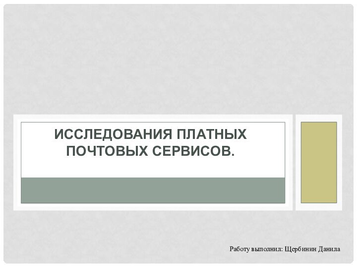 Исследования платных почтовых сервисов. Работу выполнил: Щербинин Данила