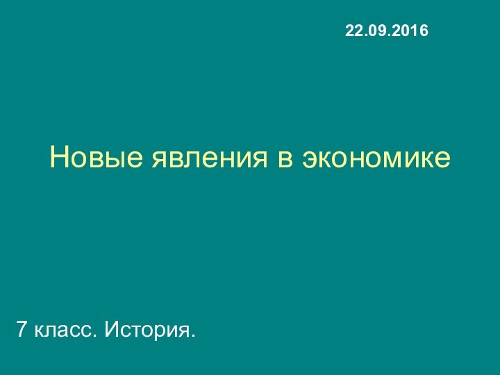 Новые явления в экономике7 класс. История.