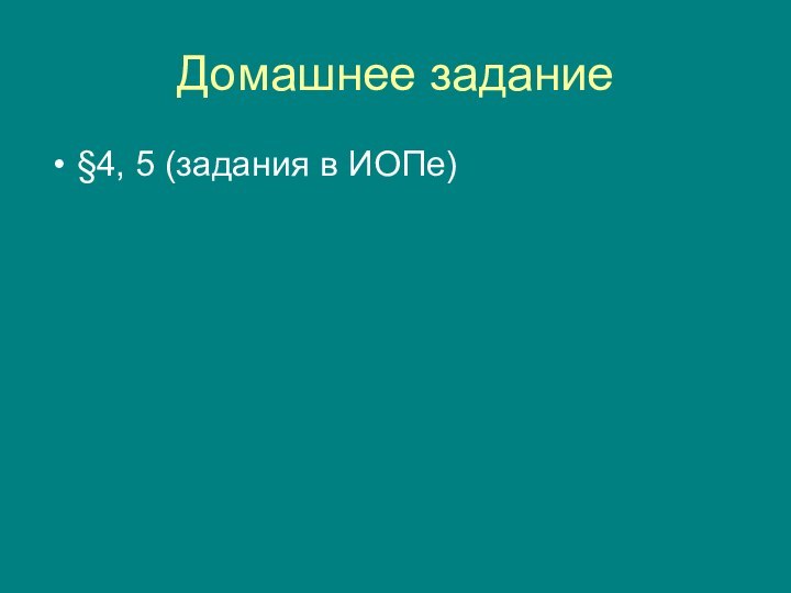 Домашнее задание§4, 5 (задания в ИОПе)