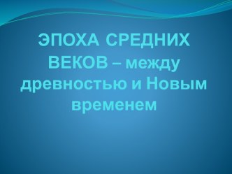 Эпоха средних веков – между древностью и Новым временем