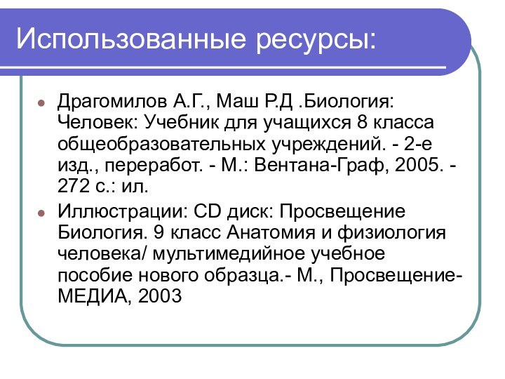 Использованные ресурсы:Драгомилов А.Г., Маш Р.Д .Биология: Человек: Учебник для учащихся 8 класса