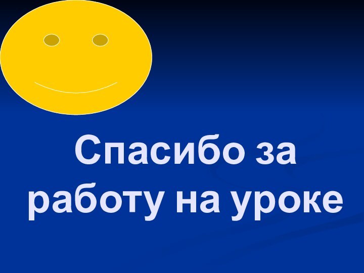 Спасибо за работу на уроке