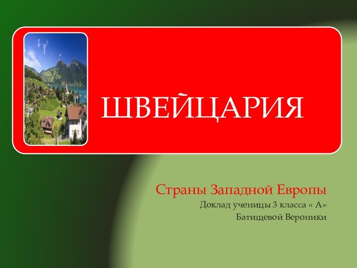 Страны Западной ЕвропыДоклад ученицы 3 класса « А»Батищевой Вероники