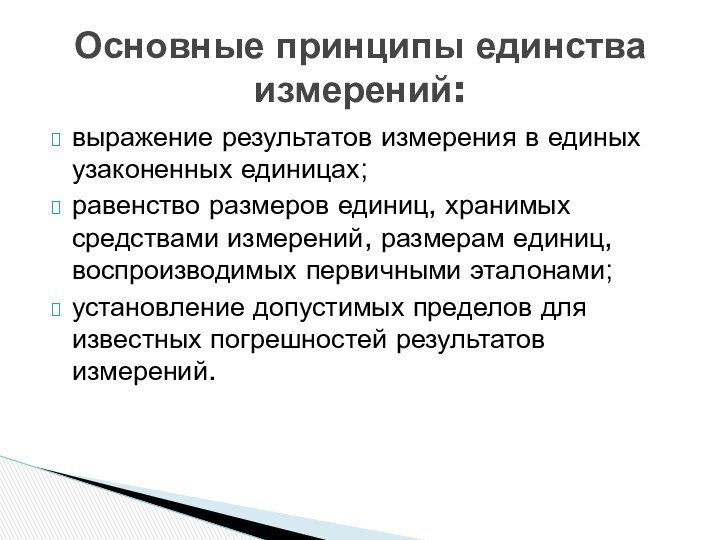 выражение результатов измерения в единых узаконенных единицах;равенство размеров единиц, хранимых средствами измерений,