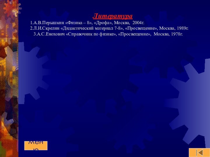 ЛитератураА.В.Перышкин «Физика – 8», «Дрофа», Москва, 2004г.Л.И.Скрелин «Дидактический материал 7-8», «Просвещение», Москва,