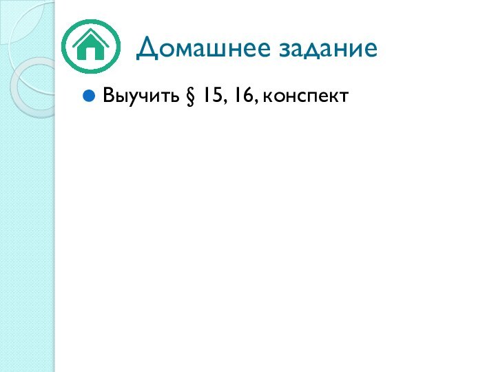 Выучить § 15, 16, конспектДомашнее задание