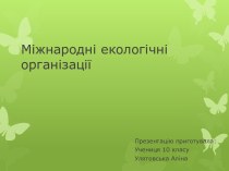 Міжнародні екологічні організації