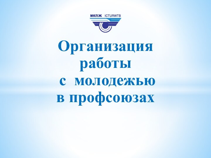 Организация работы с молодежью в профсоюзах