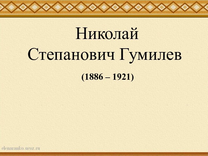  Николай Степанович Гумилев(1886 – 1921)