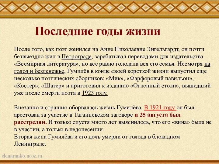 Последние годы жизниПосле того, как поэт женился на Анне Николаевне Энгельгардт, он