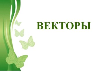 Векторы