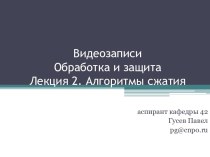 Видеозаписи Обработка и защитаЛекция 2. Алгоритмы сжатия