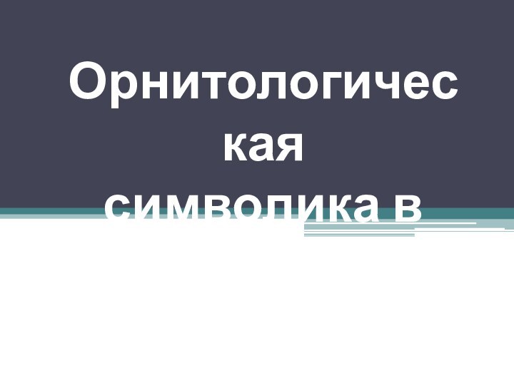 Орнитологическаясимволика в лирике М.Цветаевой