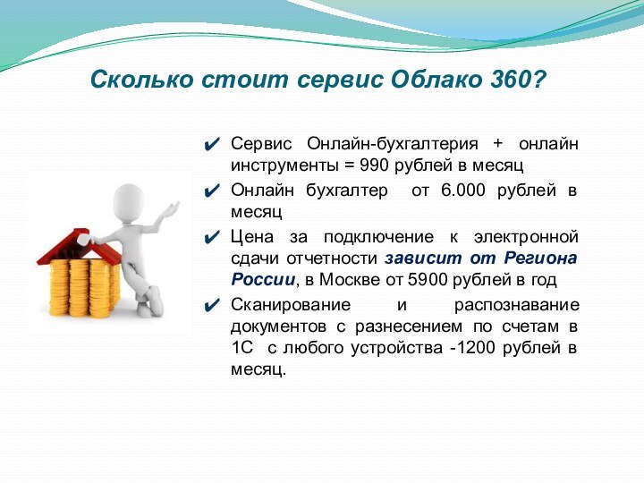 Сколько стоит сервис Облако 360?Сервис Онлайн-бухгалтерия + онлайн инструменты = 990 рублей