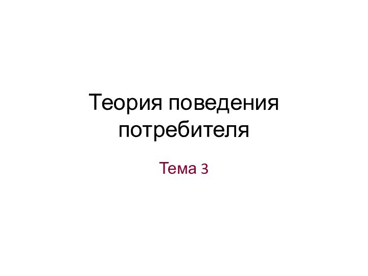 Теория поведения потребителяТема 3