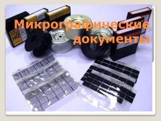 Микрографические документы