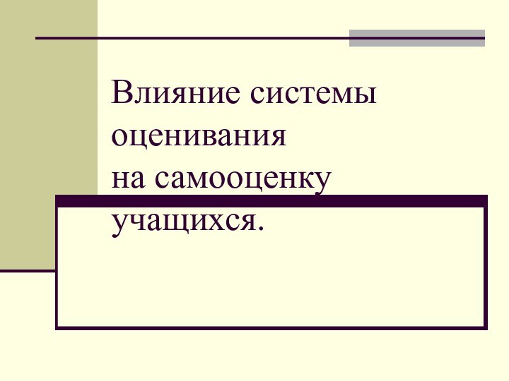 Влияние системы оценивания на самооценку  учащихся.