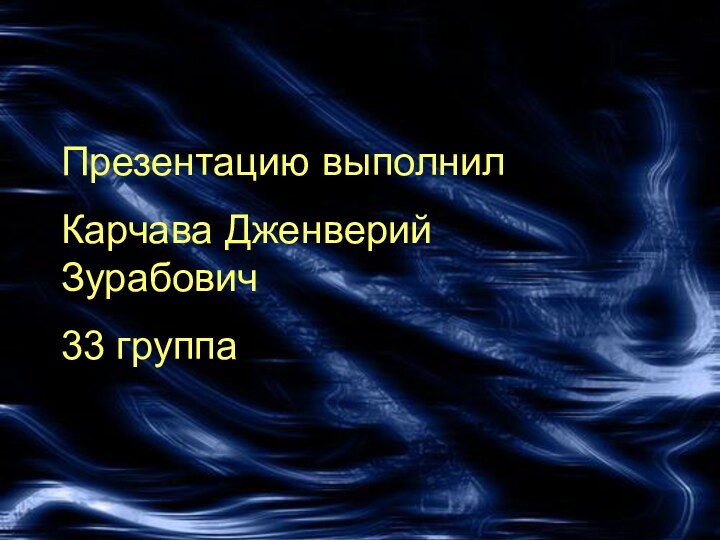 Презентацию выполнилКарчава Дженверий Зурабович33 группа