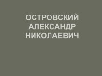 Островский Александр Николаевич