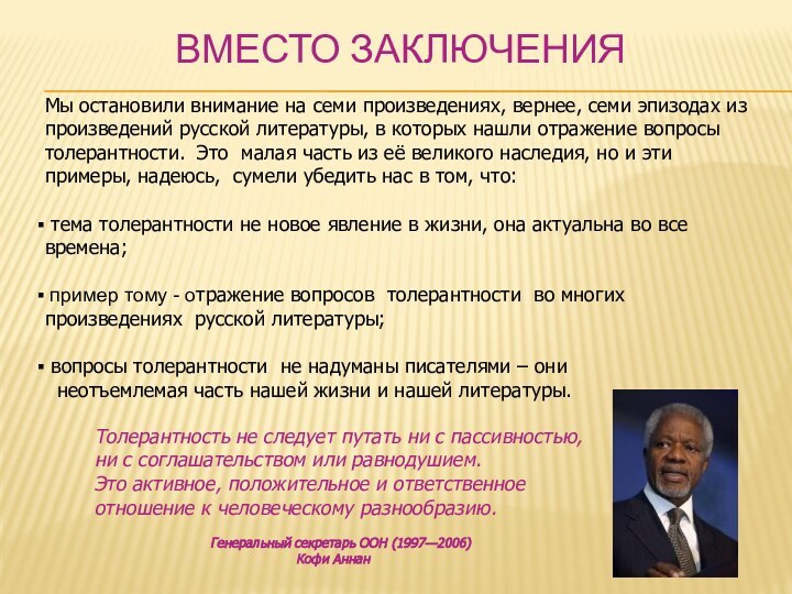 Вместо заключенияТолерантность не следует путать ни с пассивностью, ни с соглашательством или