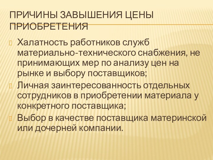 Причины завышения цены приобретенияХалатность работников служб материально-технического снабжения, не принимающих мер по