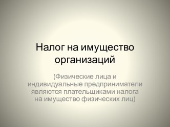 Налог на имущество организаций