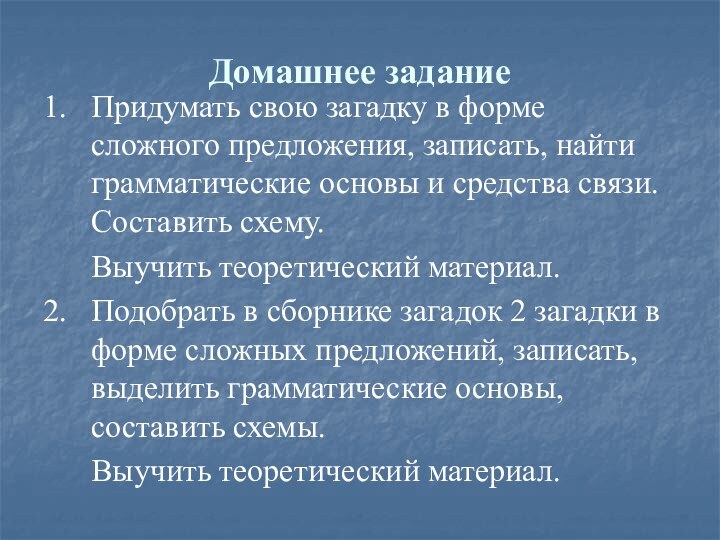 Домашнее задание1.  Придумать свою загадку в форме сложного предложения, записать, найти