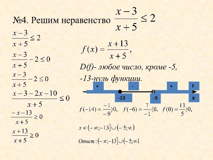 №4. Решим неравенствоD(f)- любое число, кроме -5,-13-нуль функции.