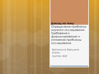 Доклад на тему:Определение проблемы научного исследования. Требования к формулированию и уточнению проблемы исследования.