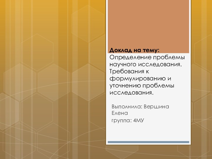 Доклад на тему: Определение проблемы научного исследования. Требования к формулированию и уточнению