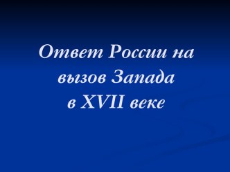 Ответ России на вызов Запада в XVII веке