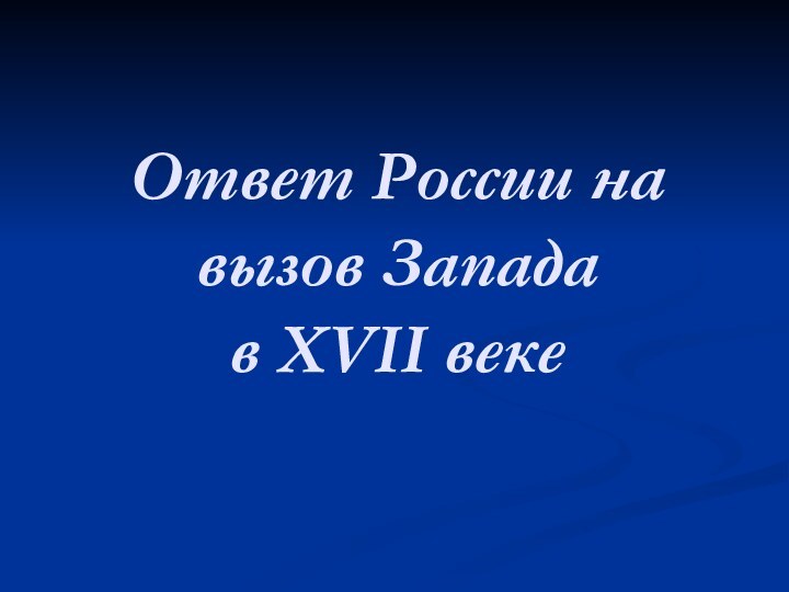 Ответ России на вызов Запада  в XVII веке