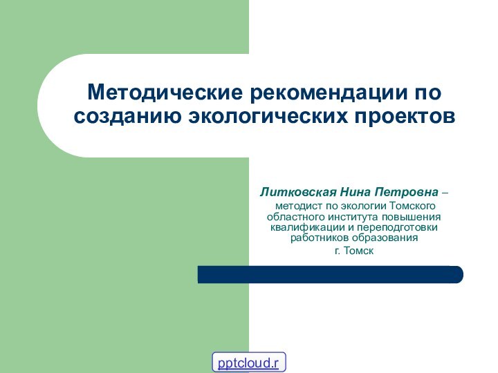 Методические рекомендации по созданию экологических проектовЛитковская Нина Петровна – методист по экологии