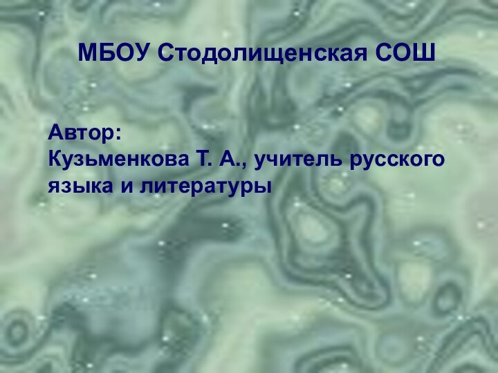 МБОУ Стодолищенская СОШАвтор:Кузьменкова Т. А., учитель русского языка и литературы