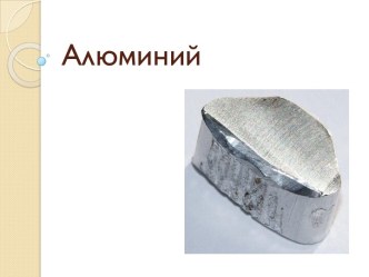 Алюминий