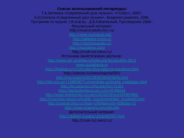 Список использованной литературы: Т.А.Затямина «Современный урок музыки». «Глобус», 2007г. Е.А.Смолина «Современный урок