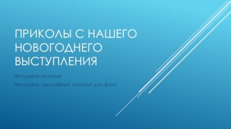 Приколы с нашего новогоднего выступления