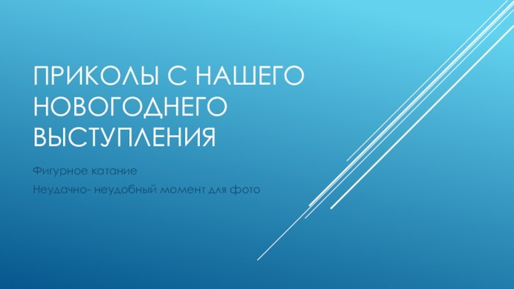 Приколы с нашего новогоднего выступленияФигурное катаниеНеудачно- неудобный момент для фото