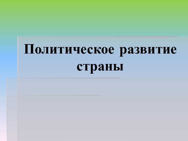 Политическое развитие страны