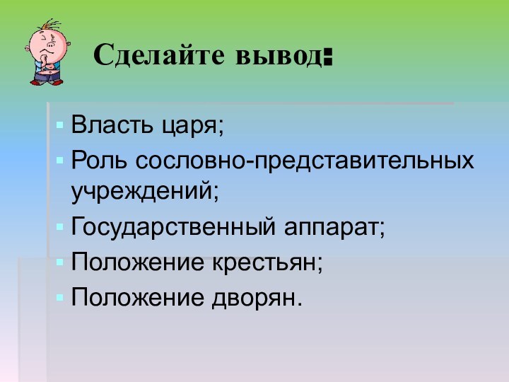 Сделайте вывод:Власть царя;Роль сословно-представительных учреждений;Государственный аппарат;Положение крестьян;Положение дворян.