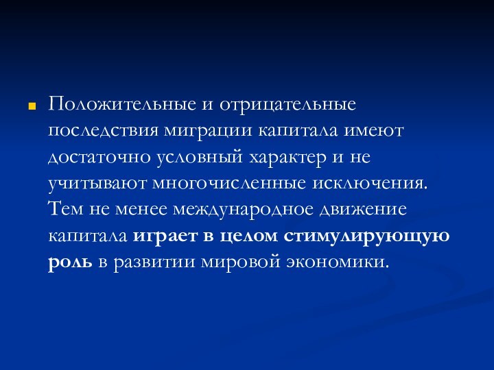 Положительные и отрицательные последствия миграции капитала имеют достаточно условный характер и не