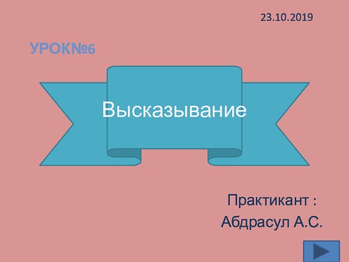 Высказывание Практикант :Абдрасул А.С.Урок№6