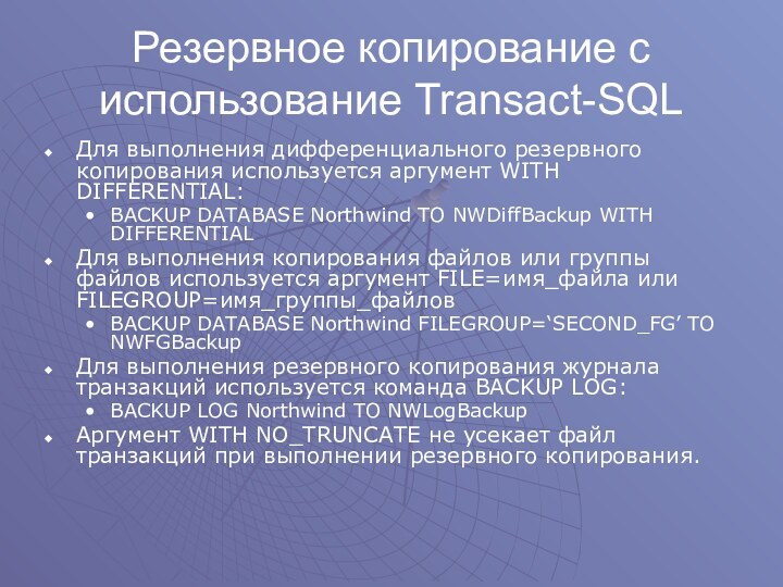Резервное копирование с использование Transact-SQLДля выполнения дифференциального резервного копирования используется аргумент WITH