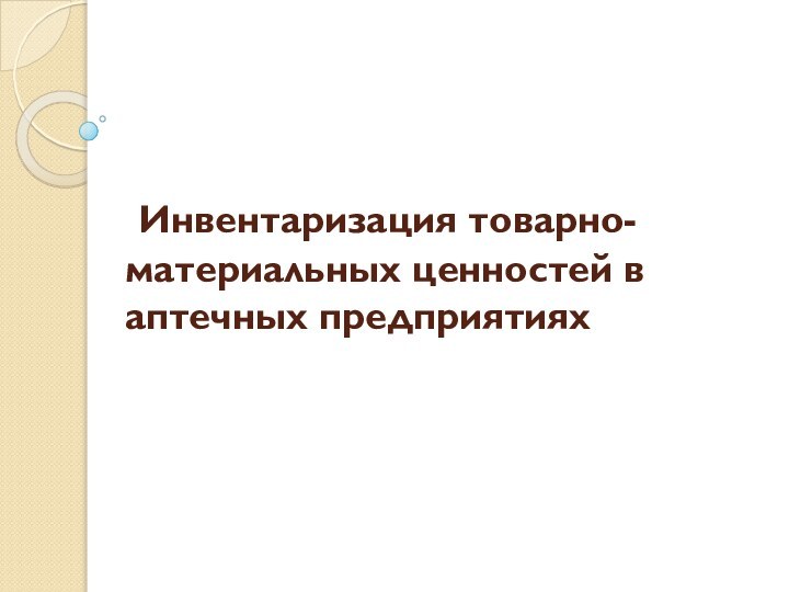 Инвентаризация товарно-материальных ценностей в аптечных предприятиях