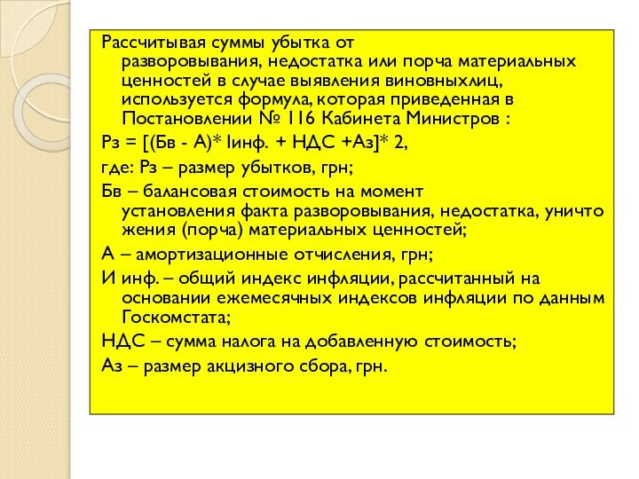 Рассчитывая суммы убытка от разворовывания, недостатка или порча материальных ценностей в случае выявления виновныхлиц, используется формула,