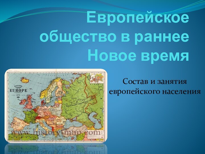 Европейское общество в раннее Новое времяСостав и занятия европейского населения