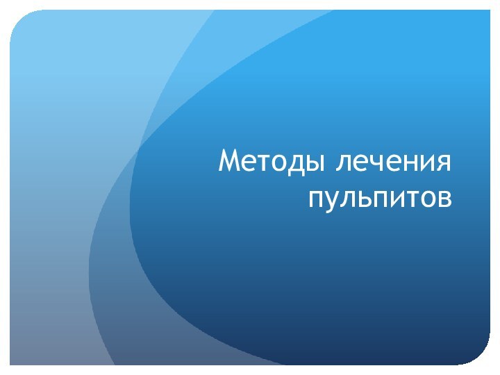 Методы лечения пульпитов